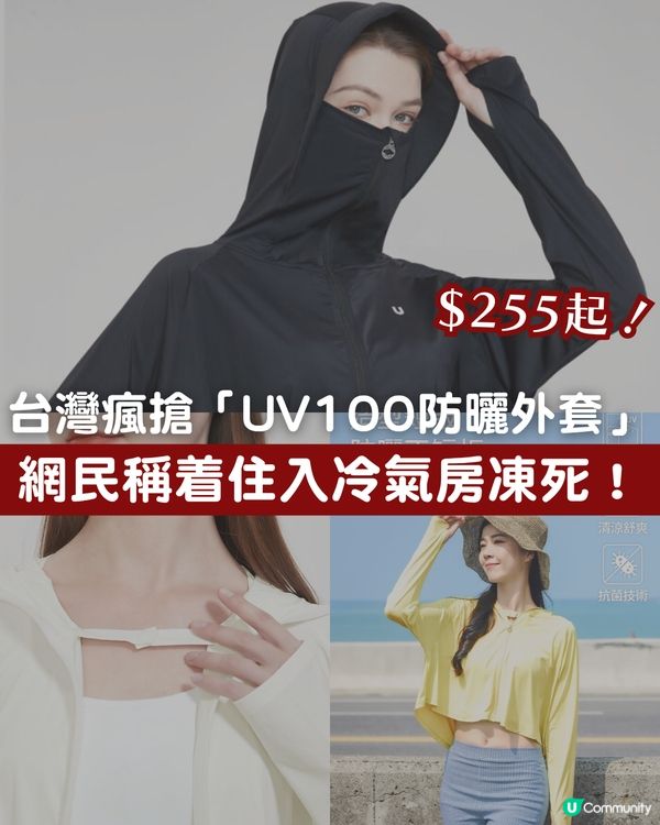 台灣瘋搶消暑好物「UV100 防曬外套」好唔好?  網民稱着住入冷氣房凍死！                                                    