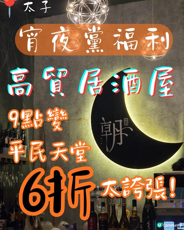 太子私藏居酒屋！九點後全單六折😍💕
