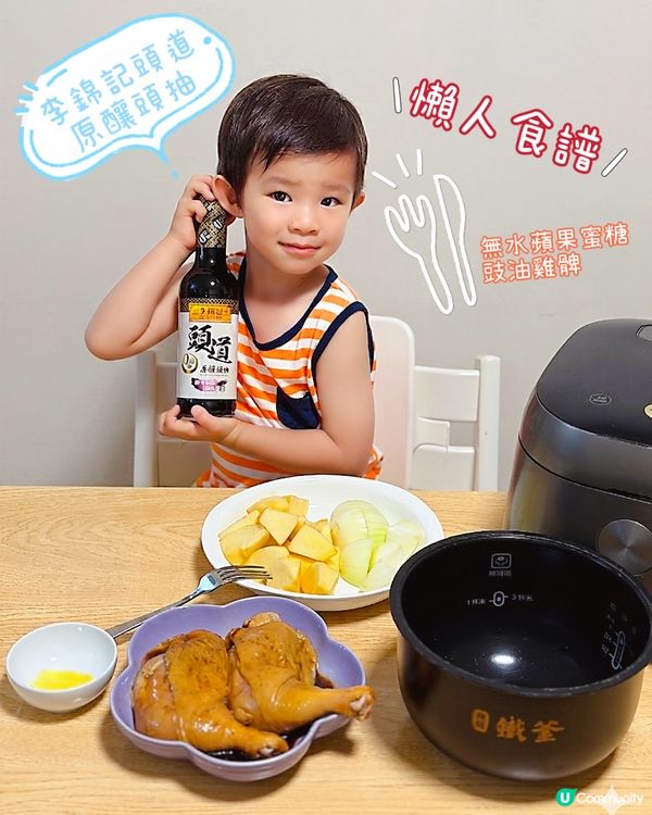 懶人豉油雞！30分鐘搞掂🐔🍎🐝