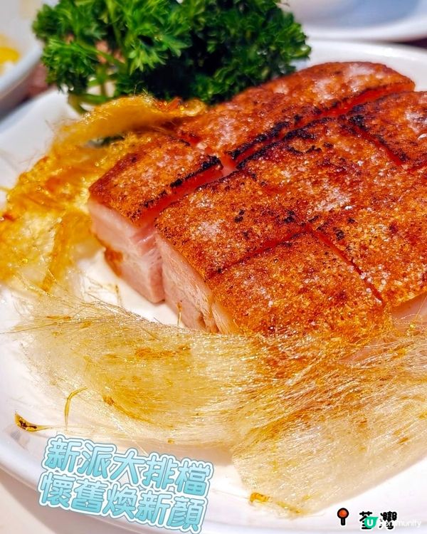 新派大排檔🤤懷舊好滋味！