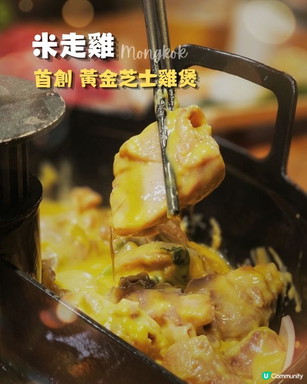旺角雞煲🤤：米走雞必試！