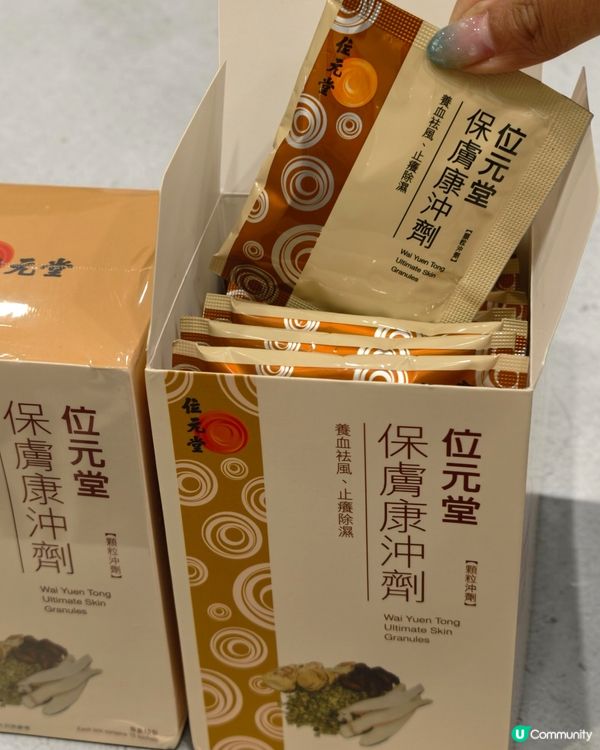 位元堂保膚康沖劑