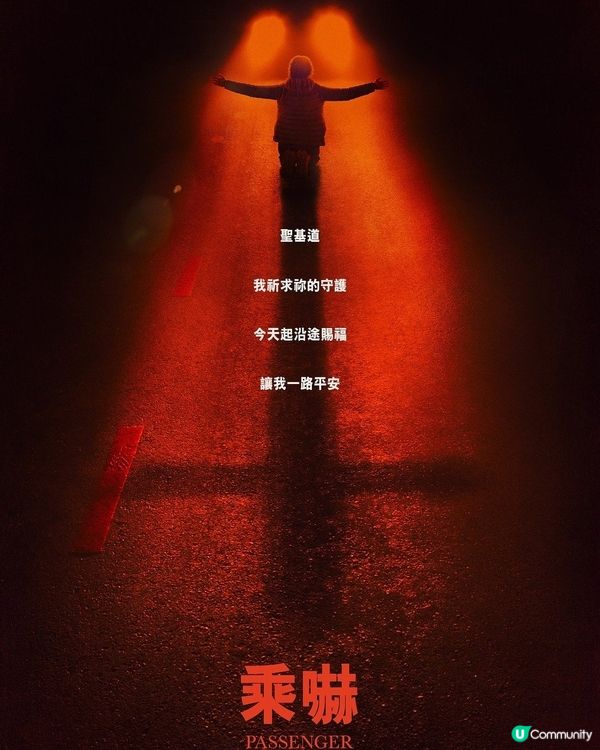 《乘嚇》劇本有主題有巧思