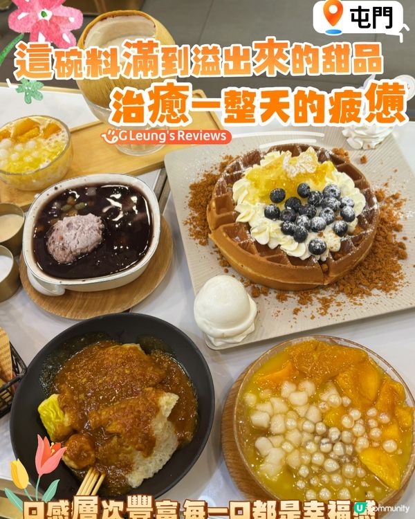 【屯門掃街必到】這碗料滿到溢出來的甜品,治癒一整天的疲憊?