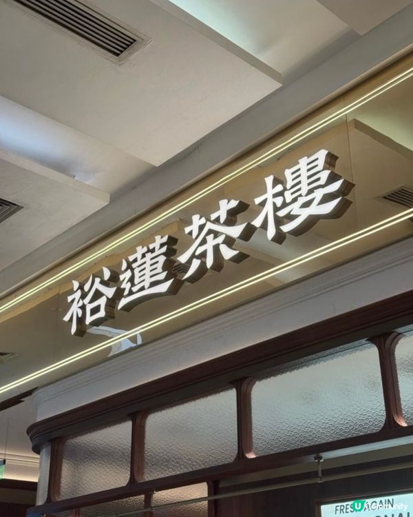 🍦 深圳裕蓮茶樓:必食黑芝麻雪糕