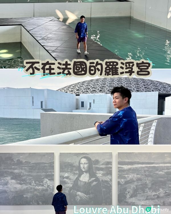 阿布扎比羅浮宮，漂浮在水上的藝術之城！