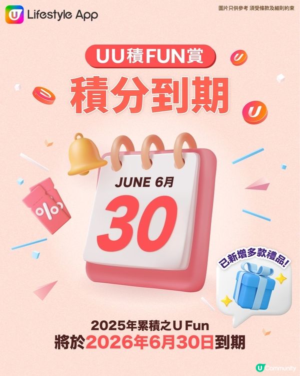 【積分到期提示】2025的U Fun快將到期!
