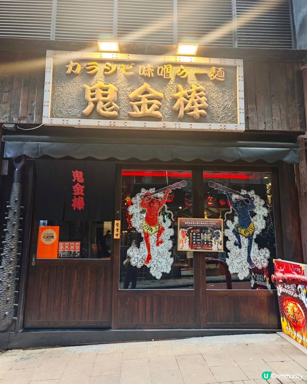 撐過江龍鬼金棒！🍜🌶️💖
