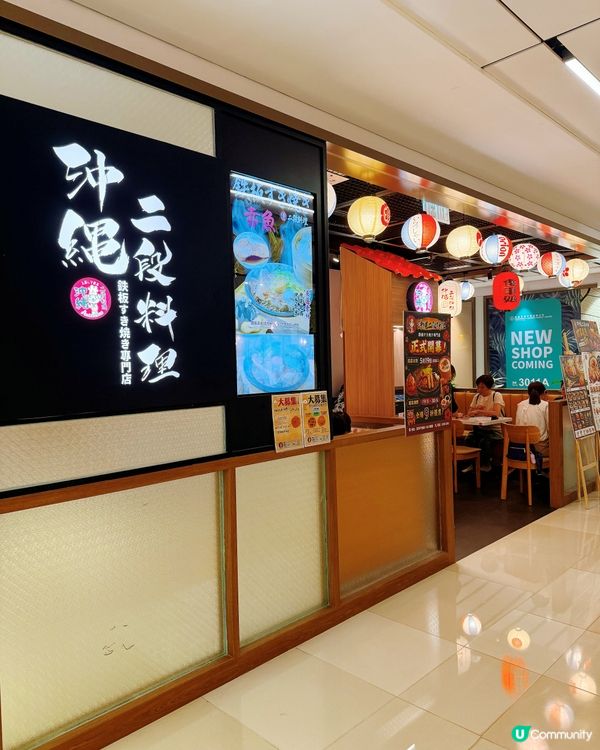 荃灣新開！沖繩風味滿瀉😍🏝️