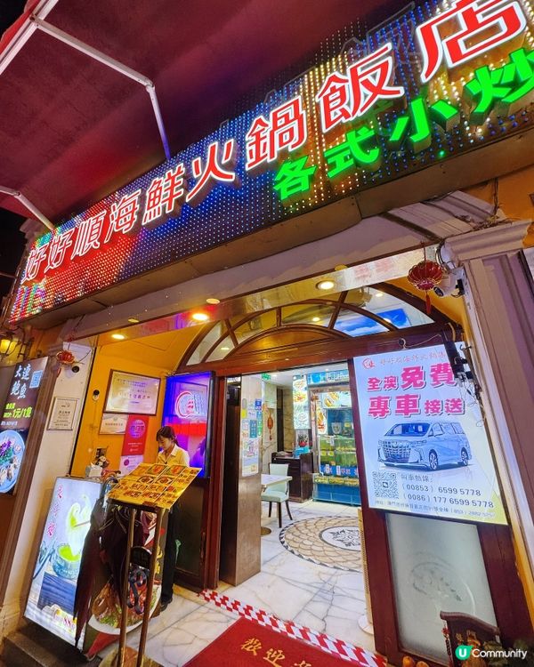 官也街嘆海鮮火鍋🍲✨ 「好好順海鮮火鍋飯店」