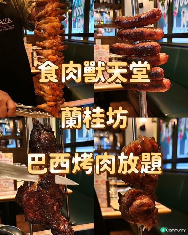 食肉獸天堂 蘭桂坊 巴西烤肉放題