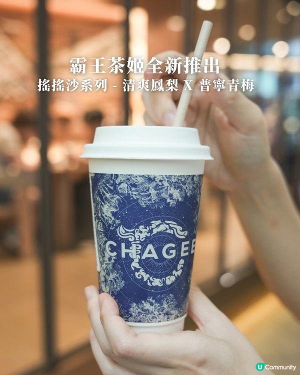 ✨免費請你飲霸王茶姬全新搖搖沙