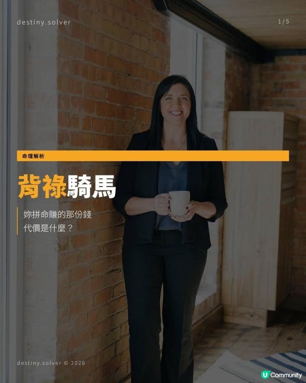 從八字看，妳拼命賺錢的代價是甚麼？