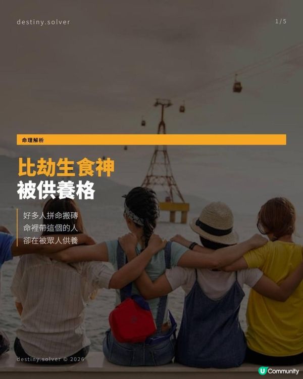 八字比劫生食神：被人供養的命格