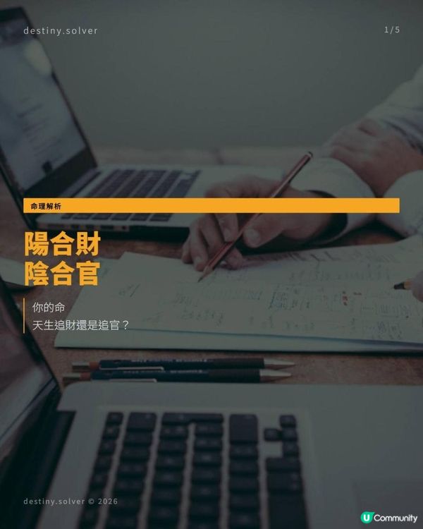 陽合財、陰合官，找你你的靈魂取向