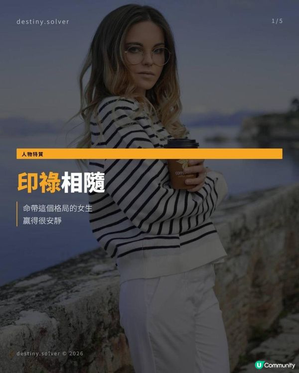 八字「印祿相隨」，都是贏很安靜的女生