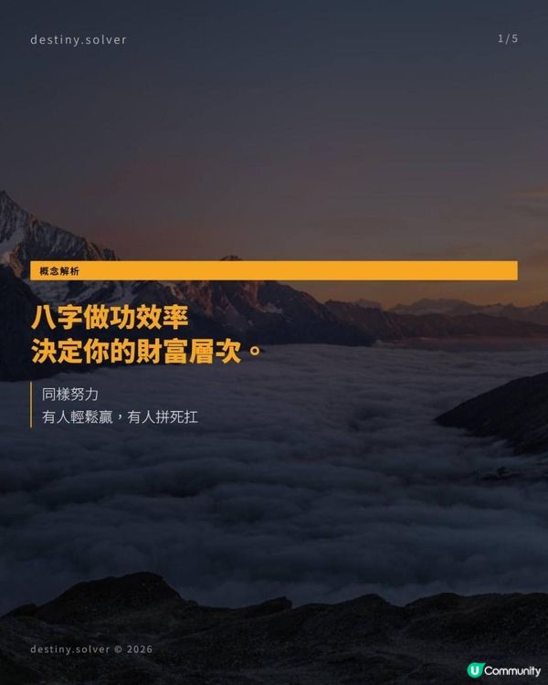 八字做功效率，決定你的財富層次