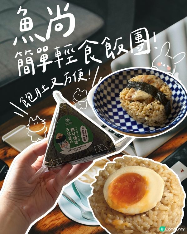 飯糰救星！肚餓一擊即中 🍙🤤