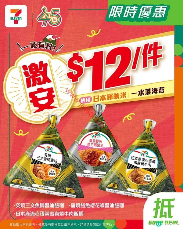 7-Eleven 限時激荀！$12歎盡日式風味飯糰！