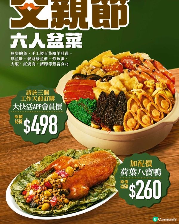 父親節歎盆菜！大快活推出「六人團圓盆菜」優惠