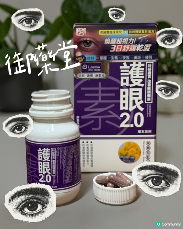 眼睛乾澀救星！💧 護眼素2.0 💯
