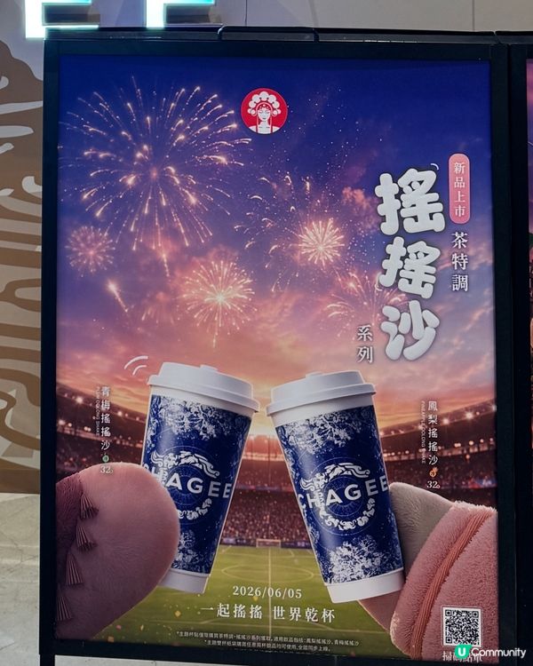 免費請飲🌟❗️❗️霸王茶姬新口味🥤搖搖沙🧊💦