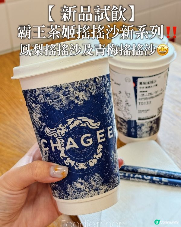 新品試飲🤩霸王茶姬搖搖沙新系列‼️