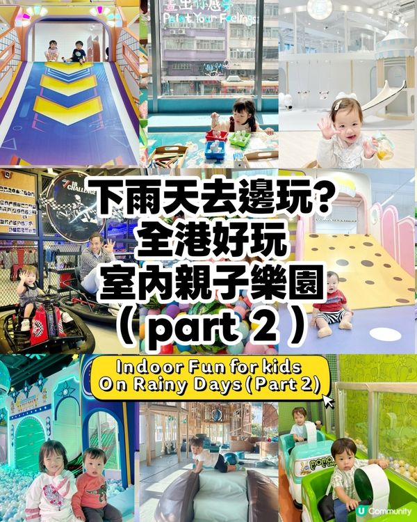 《全港好玩室內親子樂園》(Part 2) 