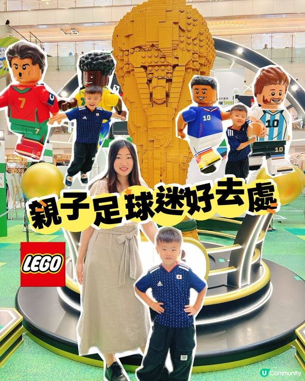 親子足球迷好去處xLego