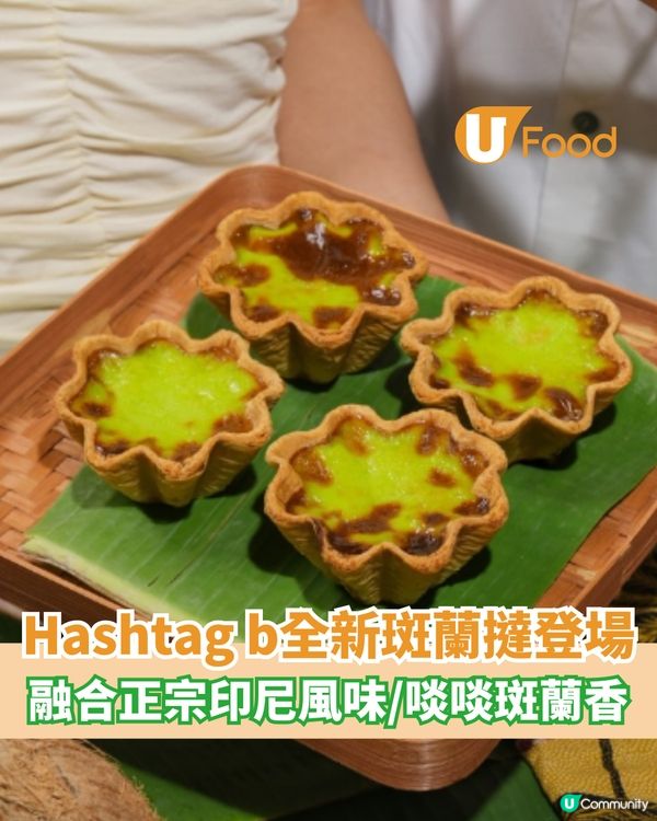 Hashtag b全新斑蘭撻登場  融合正宗印尼風味/啖啖斑蘭                                                    