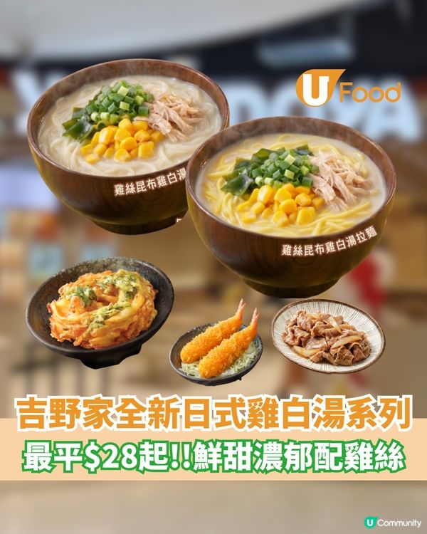 吉野家全新日式雞白湯系列 最平$28起!! 鮮甜濃郁配雞絲                                                    