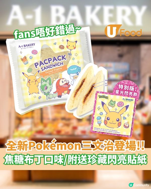 A-1 Bakery 全新Pokémon三文治  焦糖布丁口味/附送珍藏閃亮貼紙                                                    