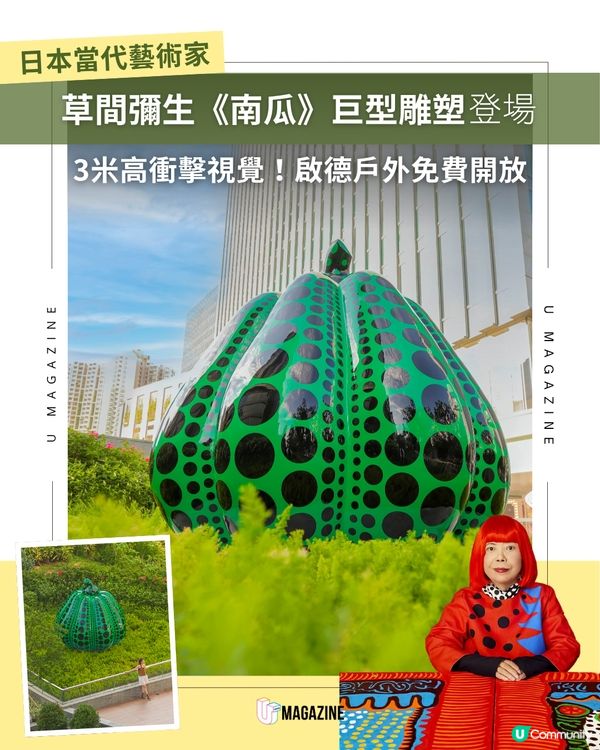 草間彌生綠色《南瓜》驚喜登陸啟德😱💚