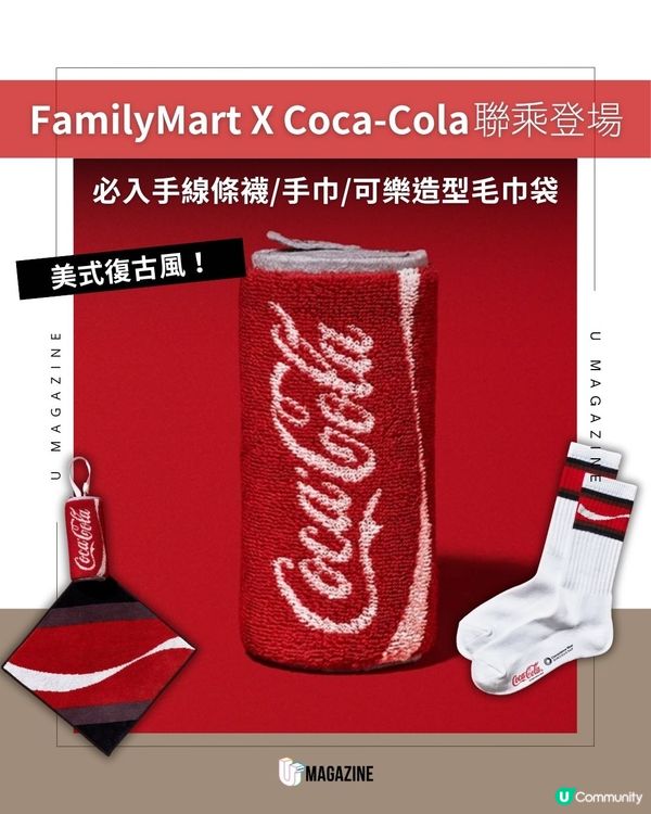 日本 FamilyMart X Coca-Cola 復古潮物限量登場                                                     