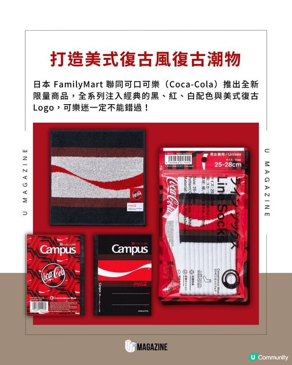 日本 FamilyMart X Coca-Cola 復古潮物限量登場                                                     