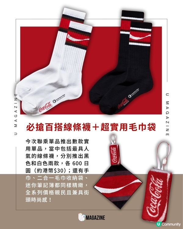日本 FamilyMart X Coca-Cola 復古潮物限量登場                                                     