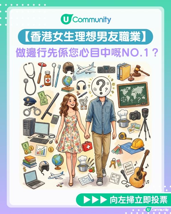 【全民投選】香港女生理想男友職業！做邊行先係姊妹們心目中嘅NO.1？