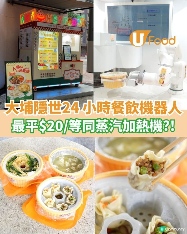 大埔隱世24 小時餐飲機器人 最平$20/等同蒸汽加熱機?!                                                    