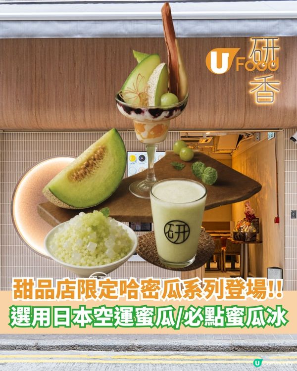 研香限定哈密瓜系列登場 蜜瓜冰/奶啜豆花特飲/芭菲                                                    