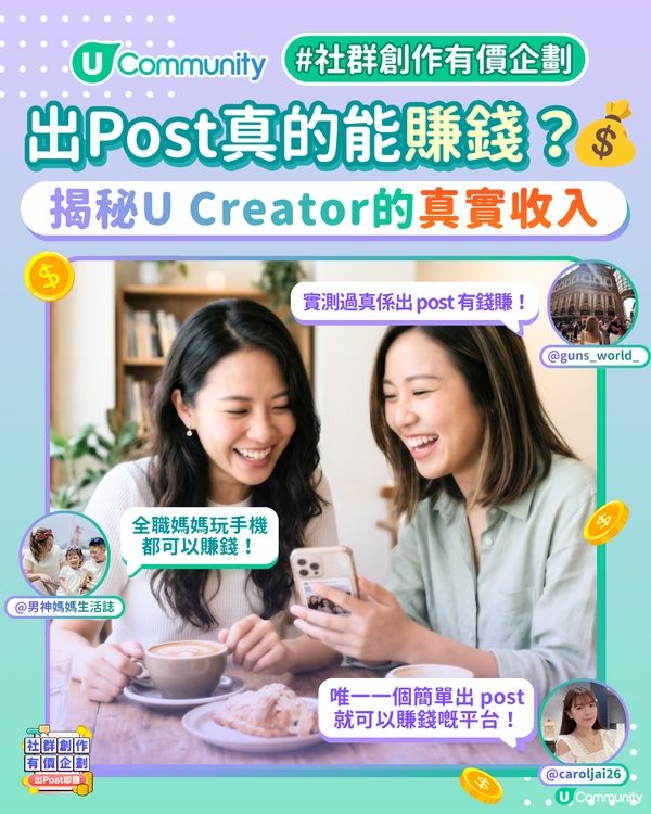【出 Post 即賺現⁠金⁠賞🔥】揭秘U Creator的真實收入！