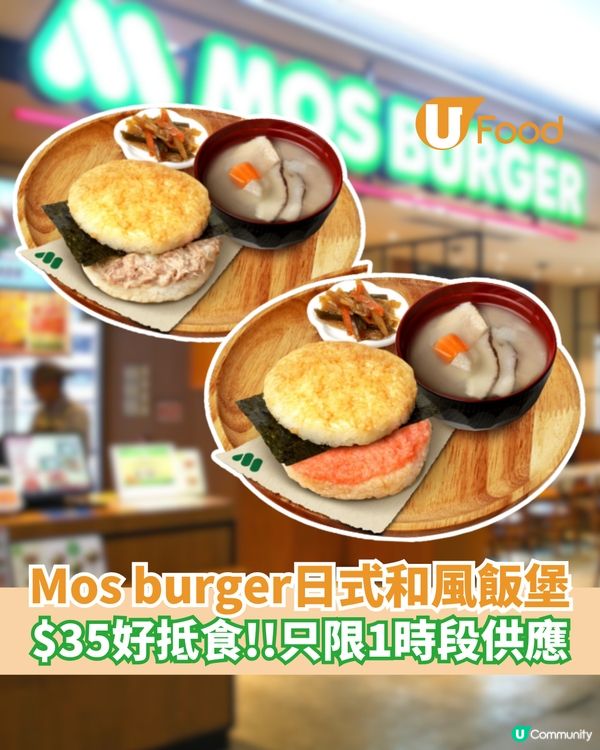Mos burger日式和風飯堡套餐  $35好抵食! 只限1時段供應                                                    