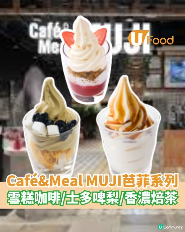 Café&Meal MUJI芭菲系列 雪糕咖啡/士多啤梨/香濃焙茶                                                    