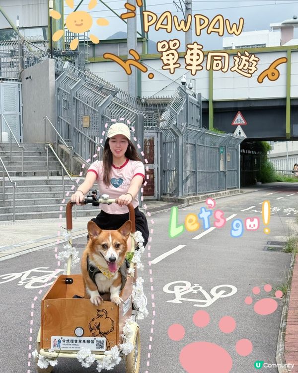 圍方 x PAW PAW單車同遊🐾 