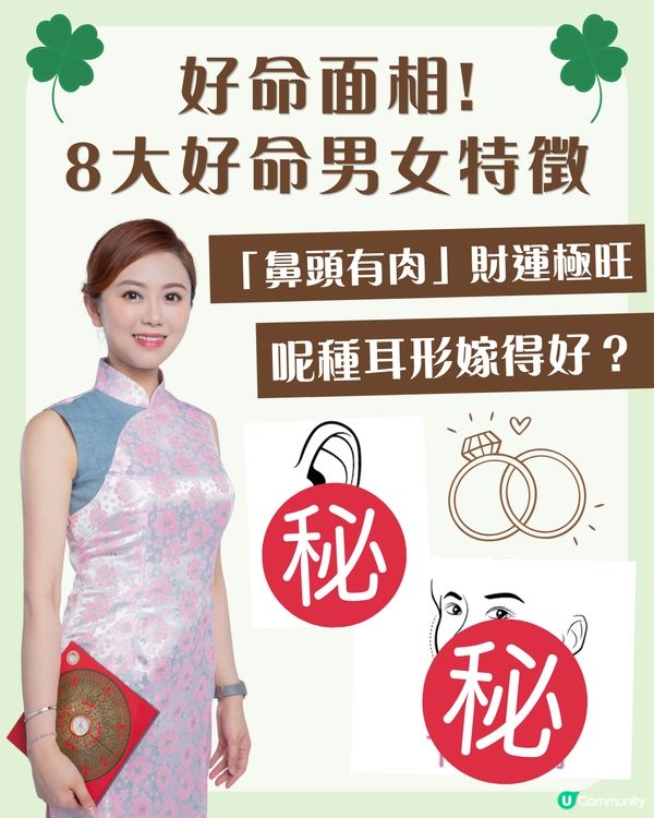 好命面相｜8大好命男女面相特徵！女性「鼻頭有肉」財運極旺、呢種耳形天生旺夫嫁得好？即睇你同另一半中幾多個！