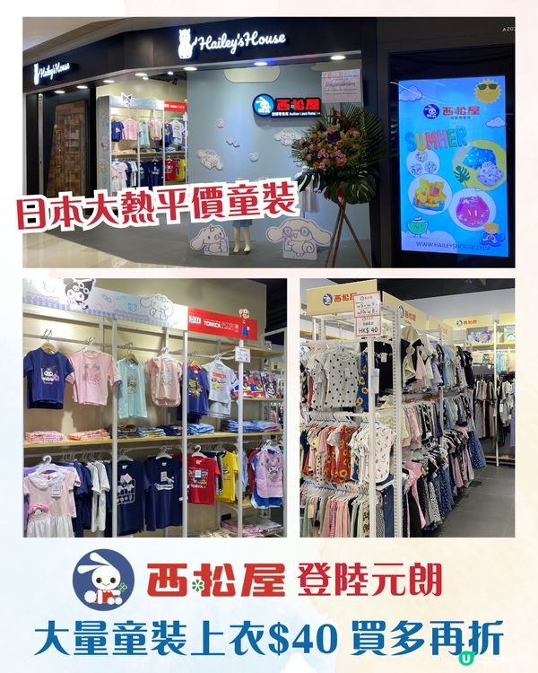 日本平價童裝「西松屋」進駐元朗 📍多款上衣$40👚