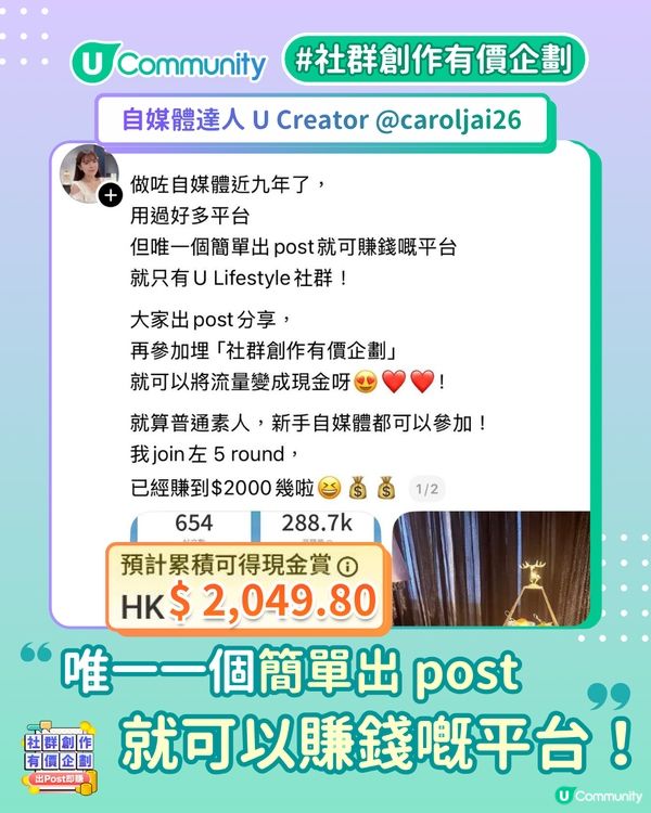 【出 Post 即賺現⁠金⁠賞🔥】揭秘U Creator的真實收入！