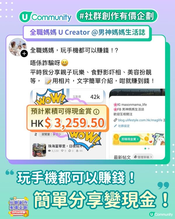 【出 Post 即賺現⁠金⁠賞🔥】揭秘U Creator的真實收入！