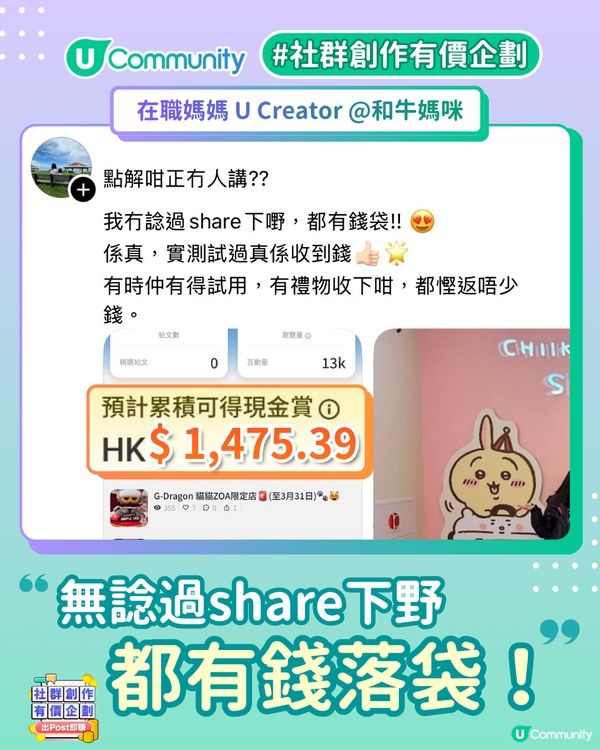 【出 Post 即賺現⁠金⁠賞🔥】揭秘U Creator的真實收入！
