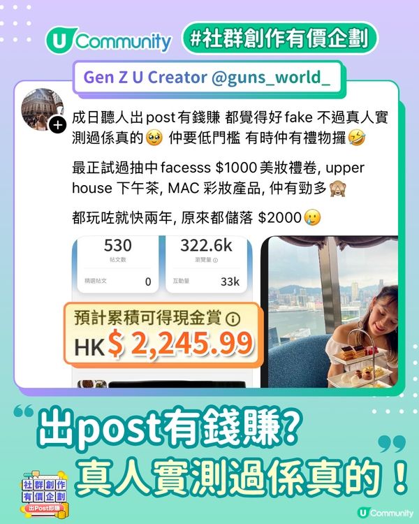 【出 Post 即賺現⁠金⁠賞🔥】揭秘U Creator的真實收入！