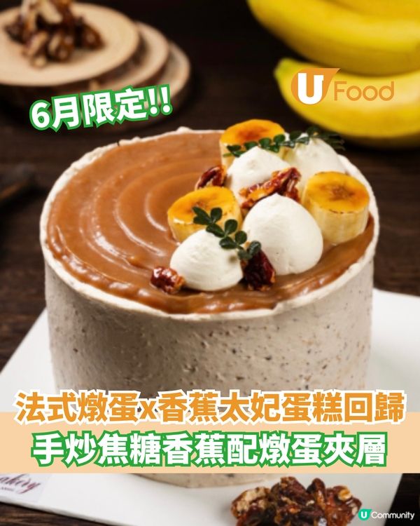 法式燉蛋x香蕉太妃蛋糕回歸!! 手炒焦糖香蕉配法式燉蛋夾層                                                    
